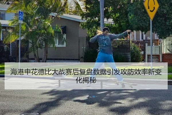 hai-gang-shen-hua-de-bi-da-zhan-sai-hou-fu-pan-shu-ju-yin-fa-gong-fang-xiao-lv-xin-bian-hua-jie-mi-2-755.jpg